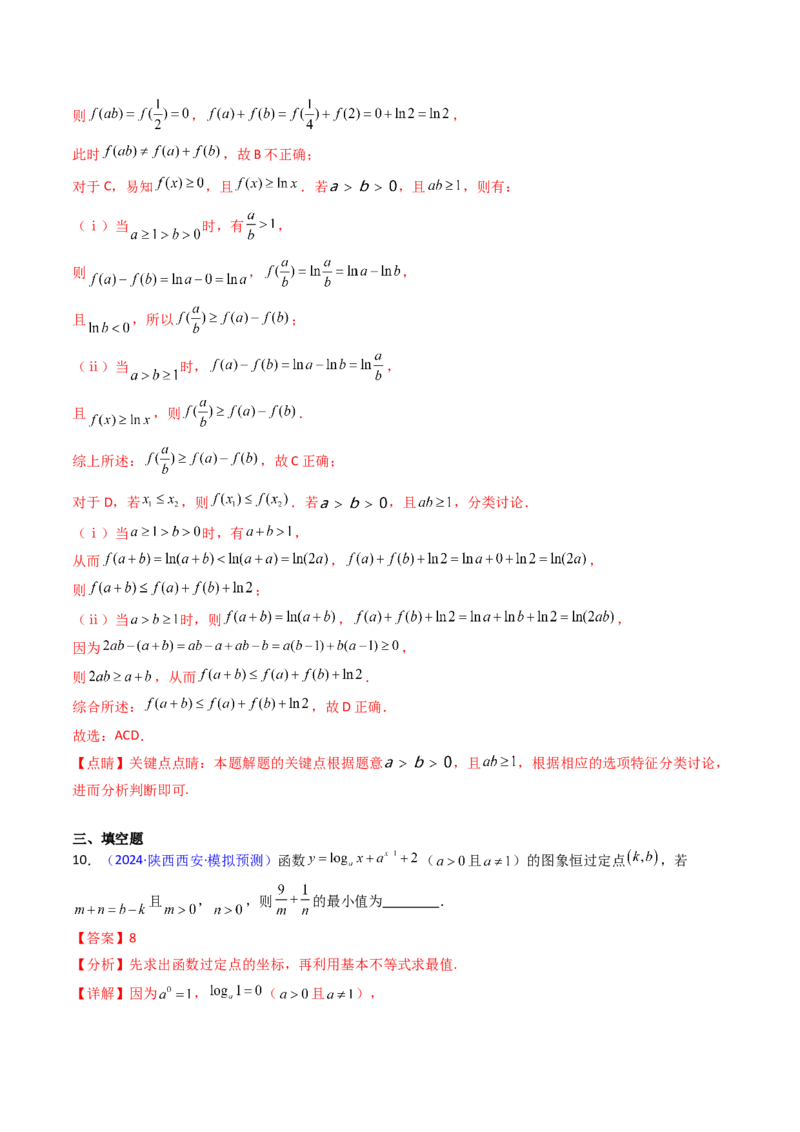 第04讲对数与对数函数（含对数型糖水不等式的应用）（教师版）_2.2025数学总复习_2025年新高考资料_一轮复习_备战2025年高考数学一轮复习考点帮
