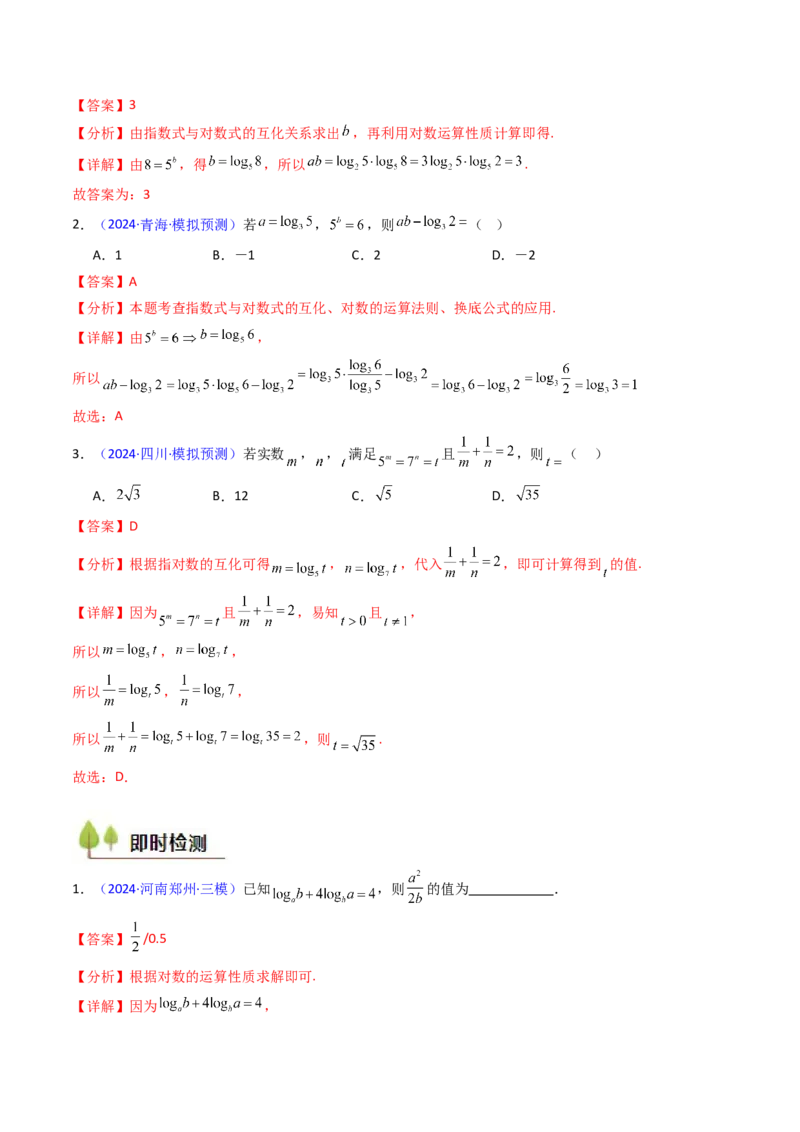 第04讲对数与对数函数（含对数型糖水不等式的应用）（教师版）_2.2025数学总复习_2025年新高考资料_一轮复习_备战2025年高考数学一轮复习考点帮