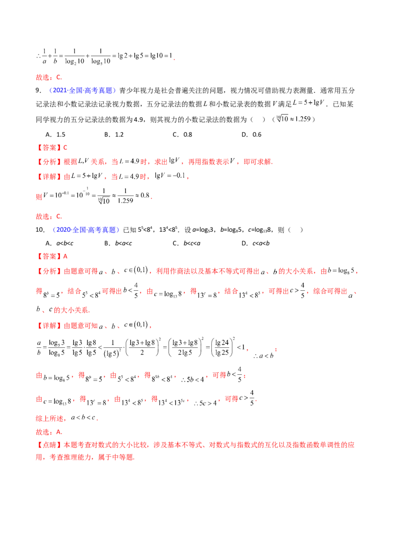 第04讲对数与对数函数（含对数型糖水不等式的应用）（教师版）_2.2025数学总复习_2025年新高考资料_一轮复习_备战2025年高考数学一轮复习考点帮
