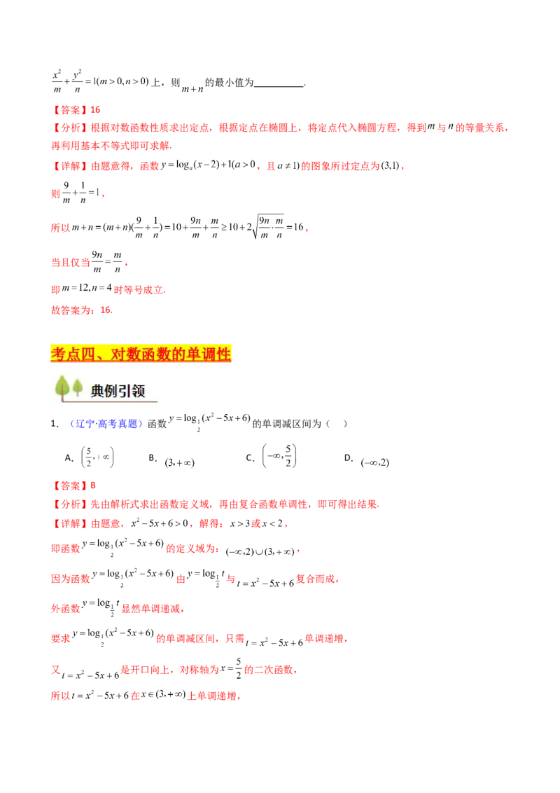 第04讲对数与对数函数（含对数型糖水不等式的应用）（教师版）_2.2025数学总复习_2025年新高考资料_一轮复习_备战2025年高考数学一轮复习考点帮