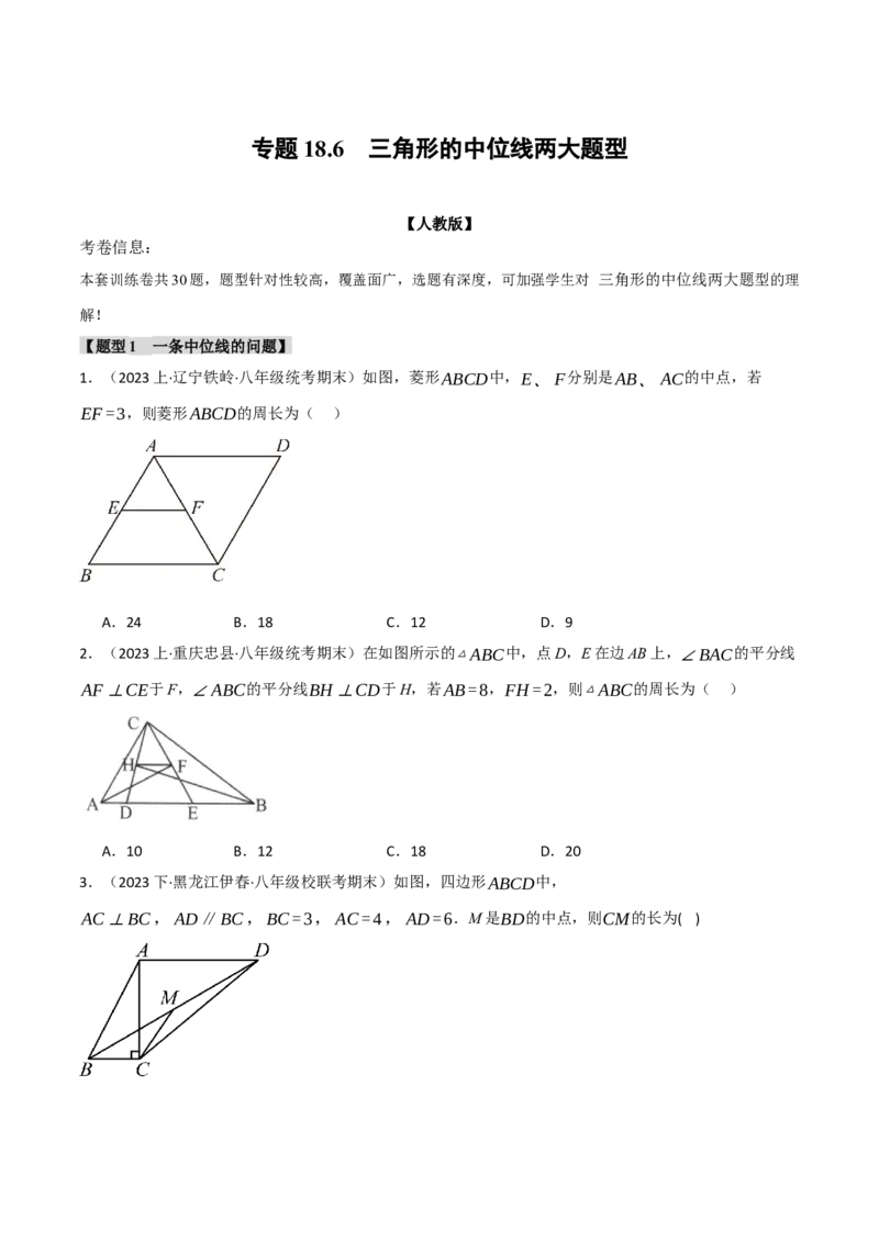 专题18.6三角形的中位线两大题型（人教版）（学生版）_初中数学_八年级数学下册（人教版）_母题专项-U66_2024版