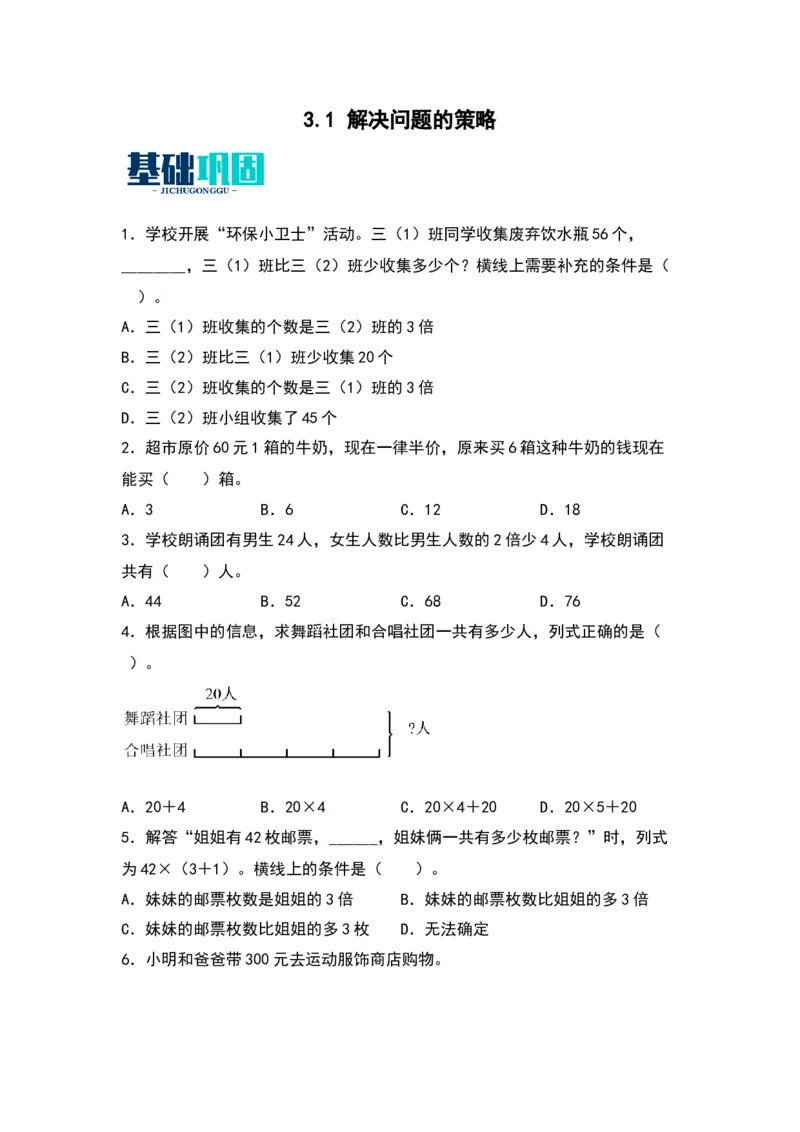 3.1解决问题的策略（苏教版）_三年级数学下册（苏教版）_同步分层作业-K15_2024版