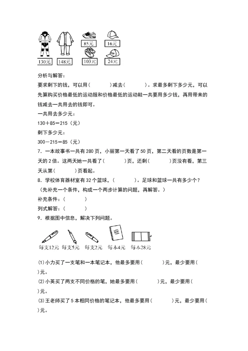 3.1解决问题的策略（苏教版）_三年级数学下册（苏教版）_同步分层作业-K15_2024版