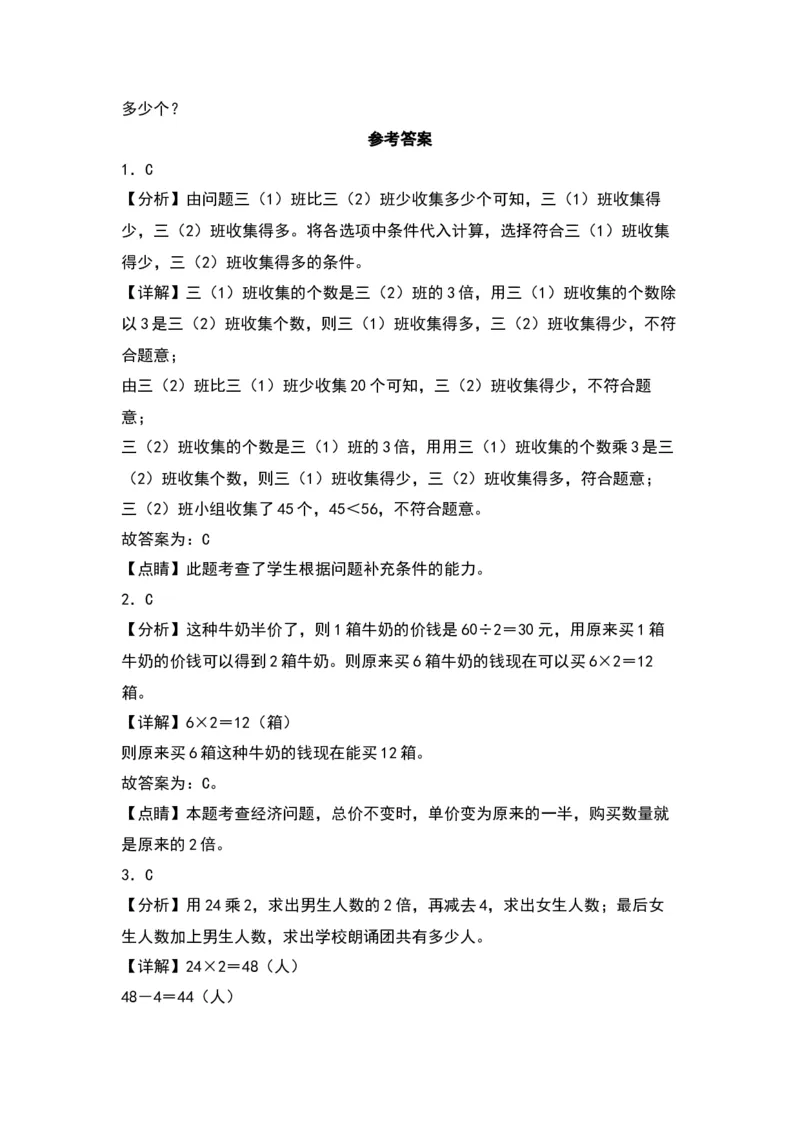 3.1解决问题的策略（苏教版）_三年级数学下册（苏教版）_同步分层作业-K15_2024版