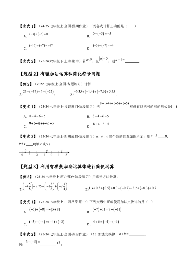 专题2.1有理数的加法（知识梳理与考点分类讲解）（人教版）（学生版）_初中数学_七年级数学上册（人教版）_专题突破练习-V4
