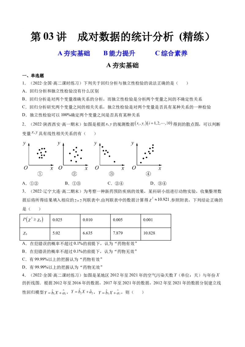 第03讲成对数据的统计分析(精练）（学生版）_2.2025数学总复习_2023年新高考资料_一轮复习_2023新高考数学一轮复习（新教材新高考）