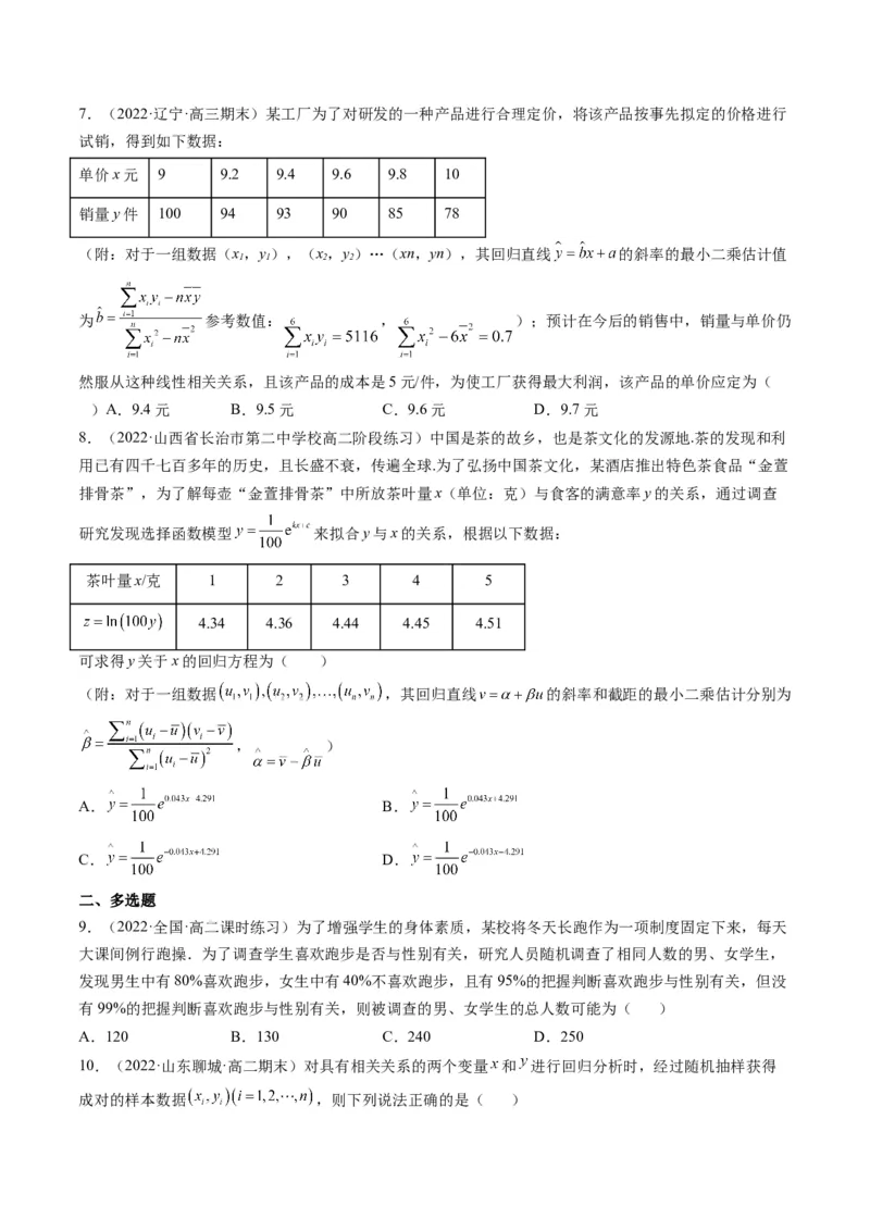 第03讲成对数据的统计分析(精练）（学生版）_2.2025数学总复习_2023年新高考资料_一轮复习_2023新高考数学一轮复习（新教材新高考）