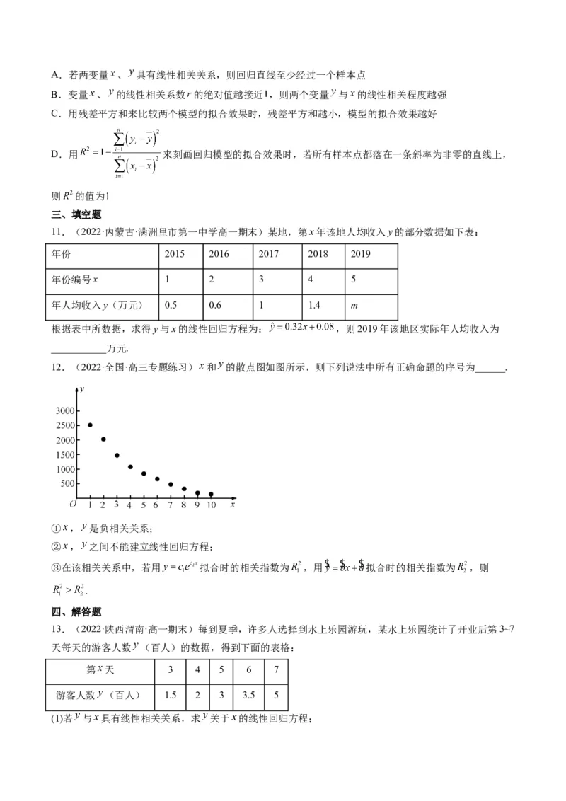 第03讲成对数据的统计分析(精练）（学生版）_2.2025数学总复习_2023年新高考资料_一轮复习_2023新高考数学一轮复习（新教材新高考）