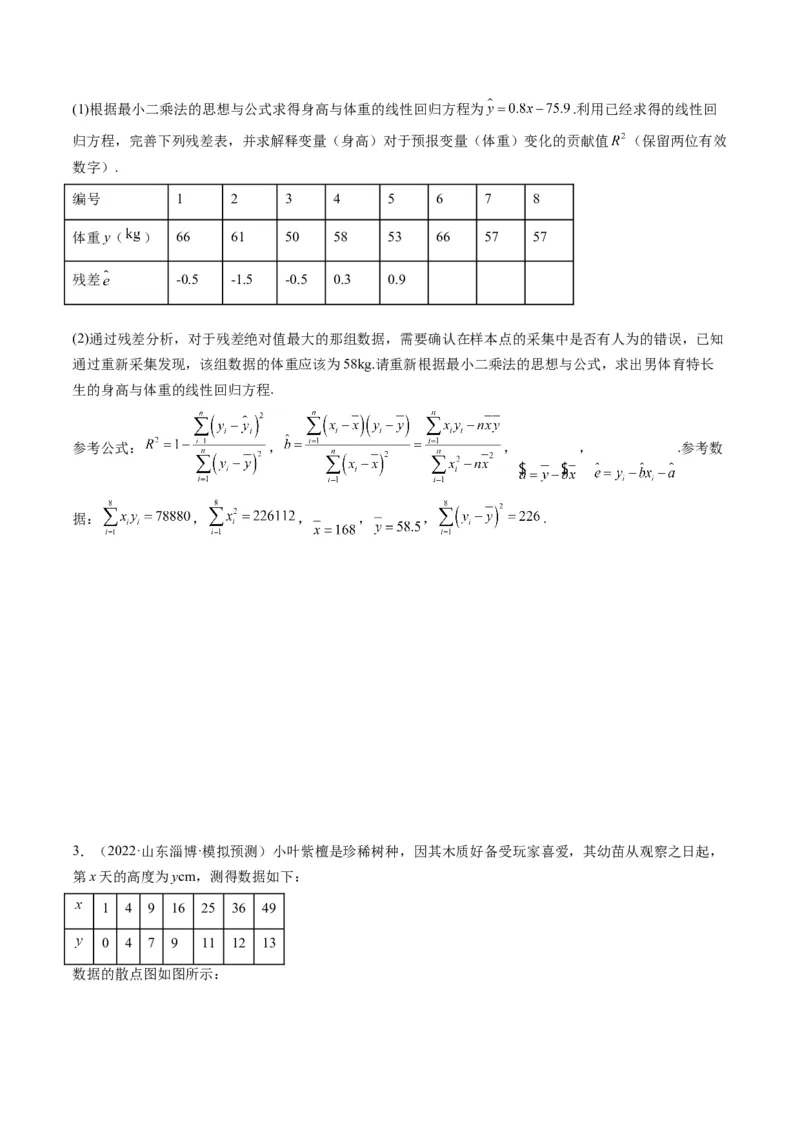 第03讲成对数据的统计分析(精练）（学生版）_2.2025数学总复习_2023年新高考资料_一轮复习_2023新高考数学一轮复习（新教材新高考）