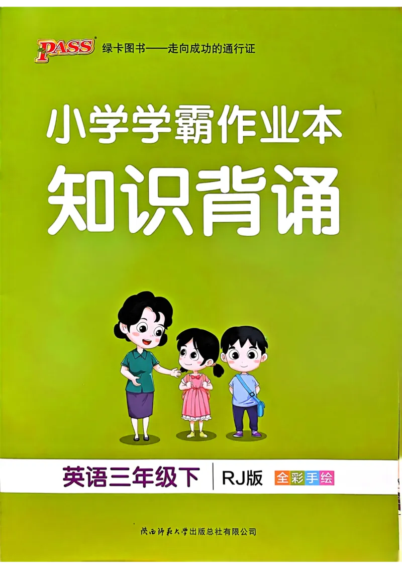 三年级英语下册《知识背诵》_21练习题+试卷合集多套完整版_-26春《知识背诵与默写训练》_三年级英语下册人教PEP版《知识背诵与默写训练》
