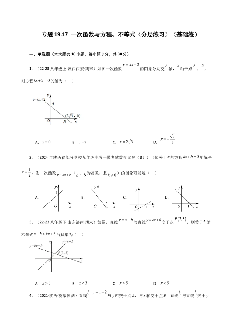 专题19.17一次函数与方程、不等式（分层练习）（基础练）-（人教版）_初中数学_八年级数学下册（人教版）_专题突破练习-V4