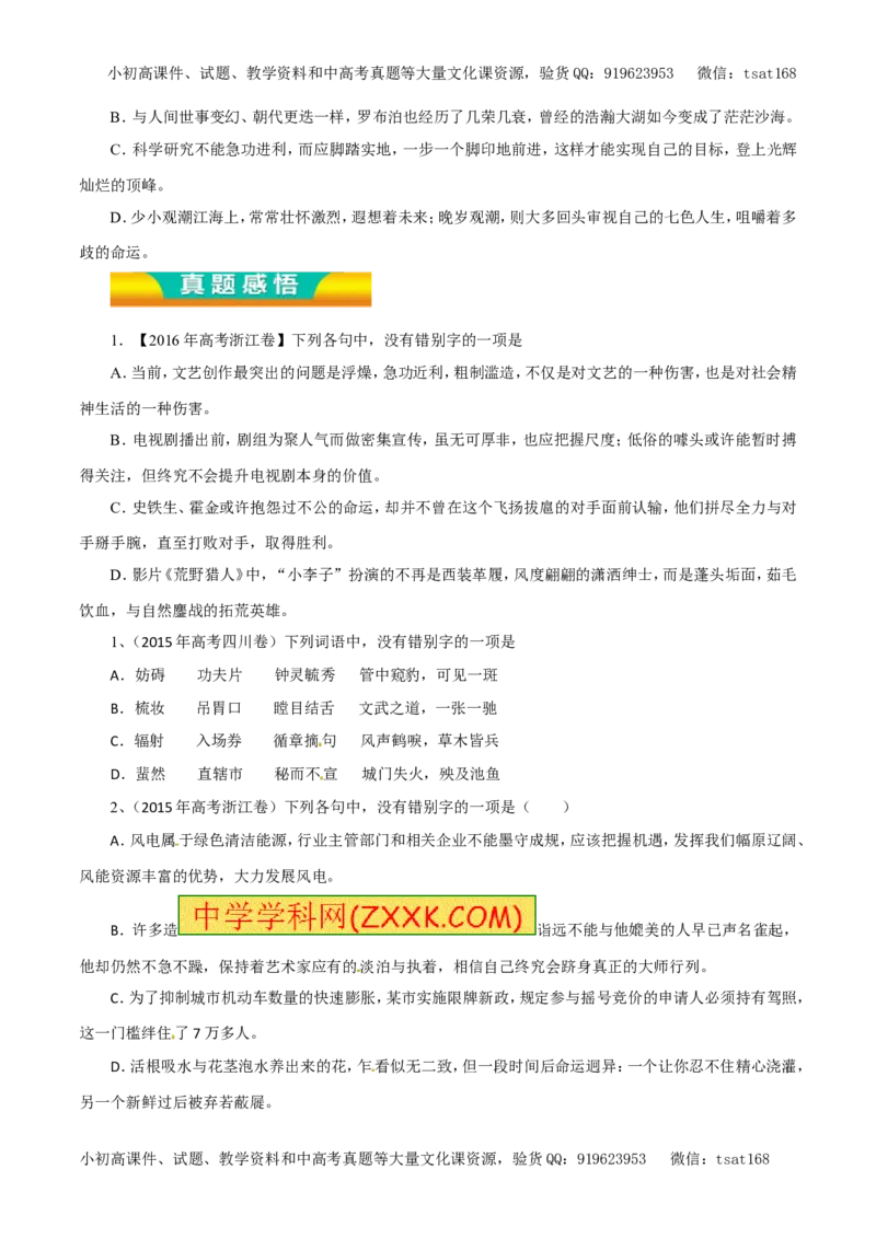 专题02识记并正确书写现代常用规范汉字（教学案）-2017年高考语文二轮复习精品资料（原卷版）_高语_1高中语文_2017年高考语文二轮复习精品资料（全套打包72份）