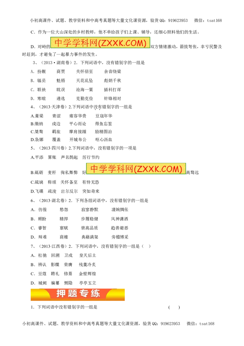 专题02识记并正确书写现代常用规范汉字（教学案）-2017年高考语文二轮复习精品资料（原卷版）_高语_1高中语文_2017年高考语文二轮复习精品资料（全套打包72份）