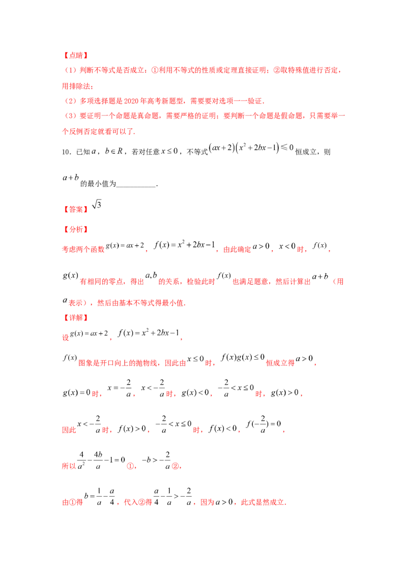 第05讲基本不等式及应用（解析版）_2.2025数学总复习_2023年新高考资料_一轮复习_2023年高考数学一轮复习考点精讲练+易错题型（新高考专用）