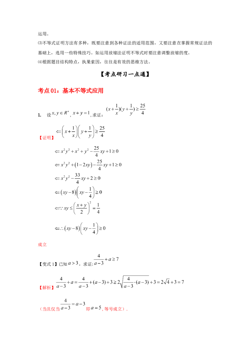 第05讲基本不等式及应用（解析版）_2.2025数学总复习_2023年新高考资料_一轮复习_2023年高考数学一轮复习考点精讲练+易错题型（新高考专用）