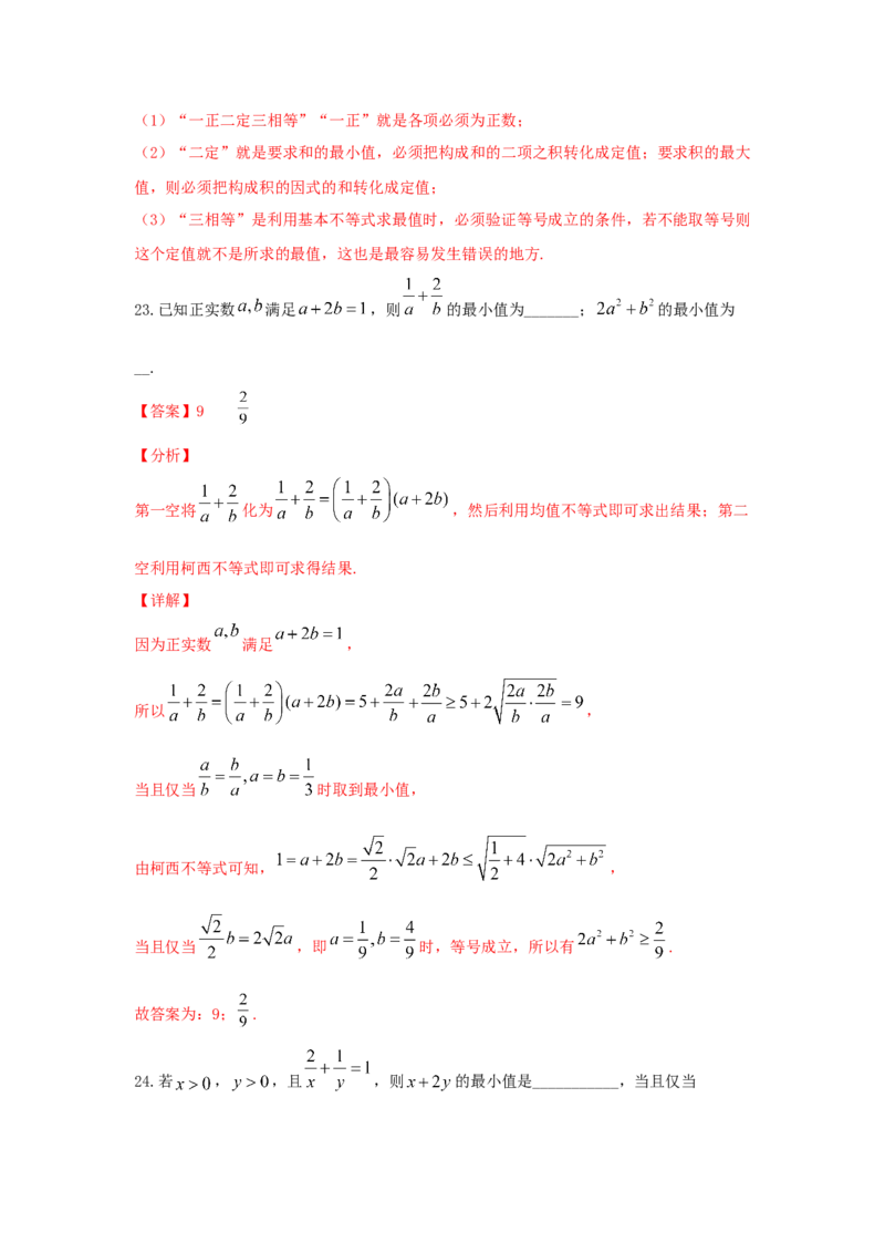 第05讲基本不等式及应用（解析版）_2.2025数学总复习_2023年新高考资料_一轮复习_2023年高考数学一轮复习考点精讲练+易错题型（新高考专用）