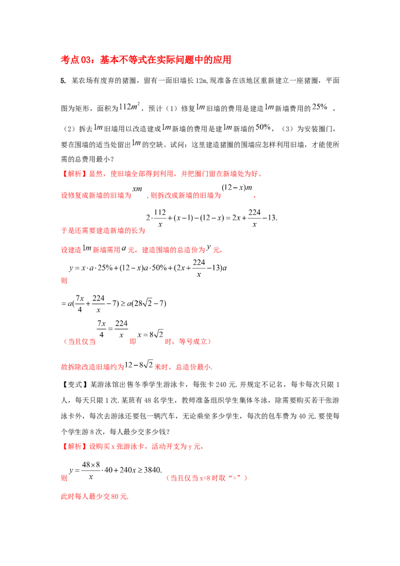 第05讲基本不等式及应用（解析版）_2.2025数学总复习_2023年新高考资料_一轮复习_2023年高考数学一轮复习考点精讲练+易错题型（新高考专用）