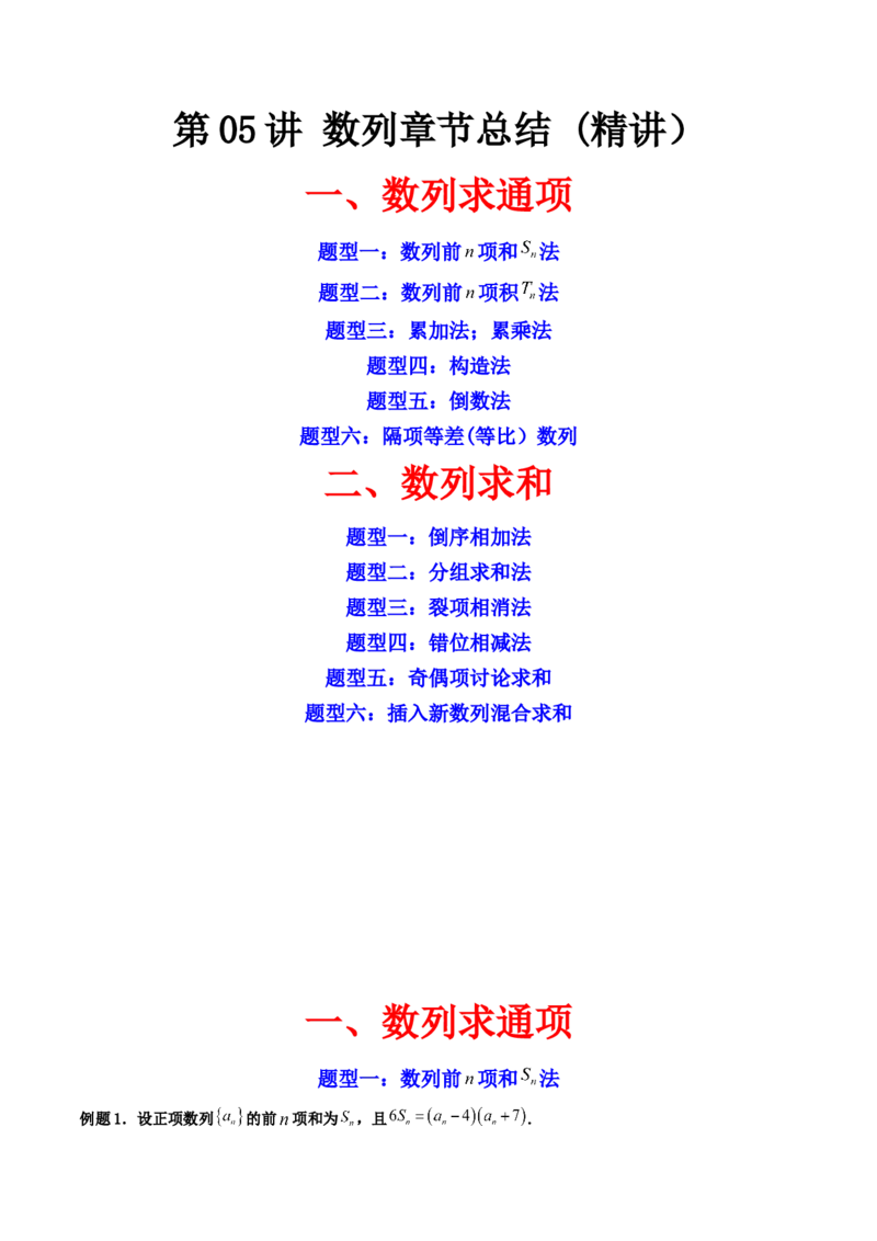 第05讲数列章节总结(精讲）（教师版）_2.2025数学总复习_2023年新高考资料_一轮复习_2023新高考数学一轮复习（新教材新高考）_第6章数列-高考数学一轮复习讲练测（新教材新高考）