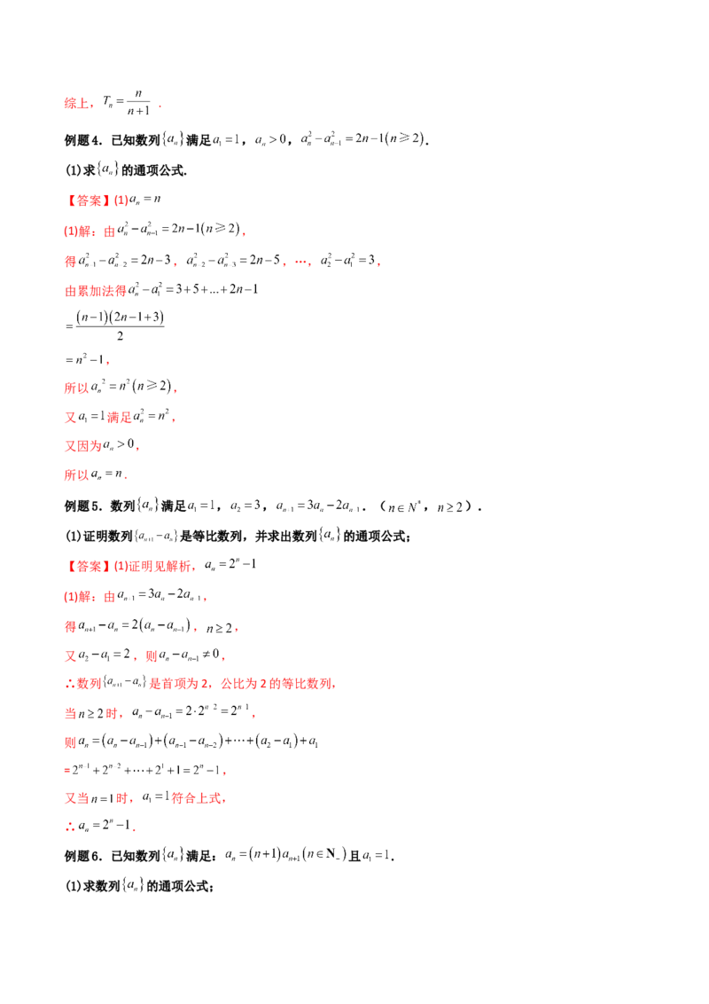 第05讲数列章节总结(精讲）（教师版）_2.2025数学总复习_2023年新高考资料_一轮复习_2023新高考数学一轮复习（新教材新高考）_第6章数列-高考数学一轮复习讲练测（新教材新高考）
