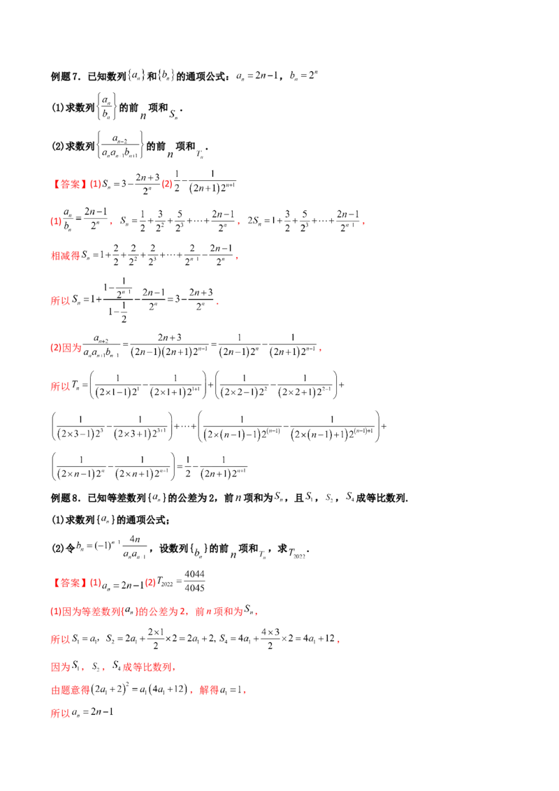 第05讲数列章节总结(精讲）（教师版）_2.2025数学总复习_2023年新高考资料_一轮复习_2023新高考数学一轮复习（新教材新高考）_第6章数列-高考数学一轮复习讲练测（新教材新高考）