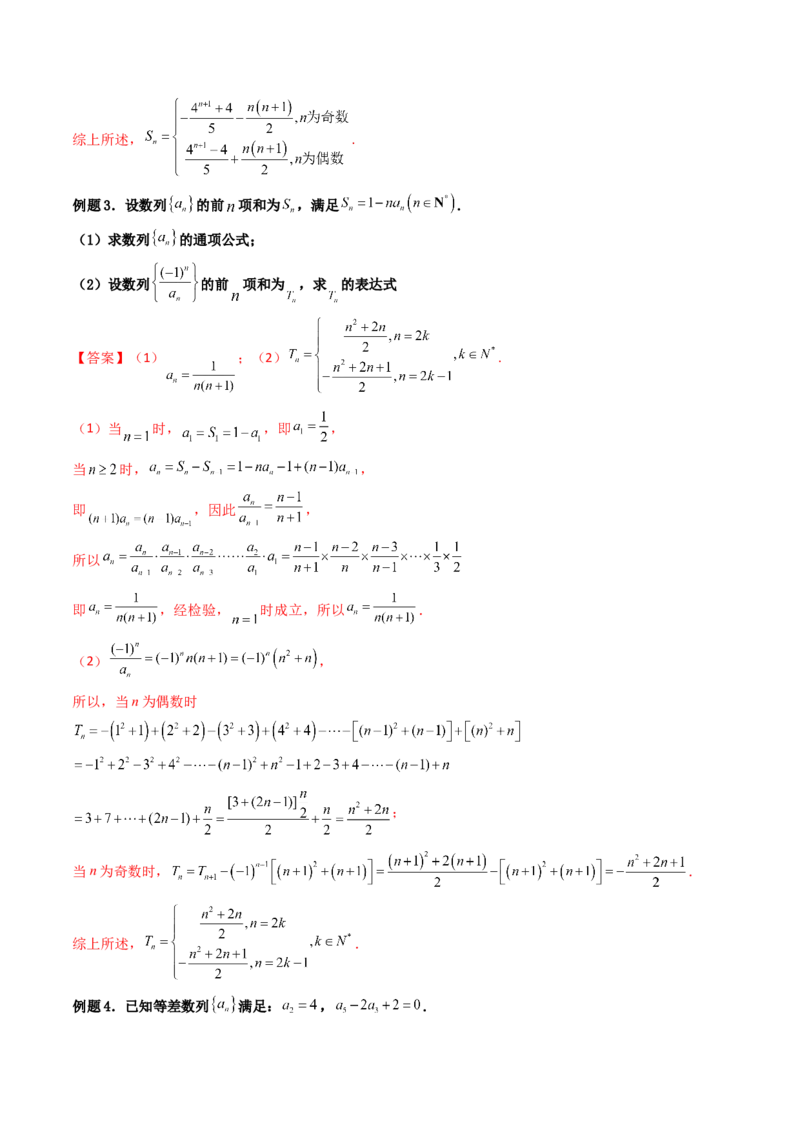 第05讲数列章节总结(精讲）（教师版）_2.2025数学总复习_2023年新高考资料_一轮复习_2023新高考数学一轮复习（新教材新高考）_第6章数列-高考数学一轮复习讲练测（新教材新高考）