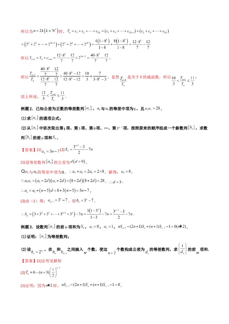 第05讲数列章节总结(精讲）（教师版）_2.2025数学总复习_2023年新高考资料_一轮复习_2023新高考数学一轮复习（新教材新高考）_第6章数列-高考数学一轮复习讲练测（新教材新高考）