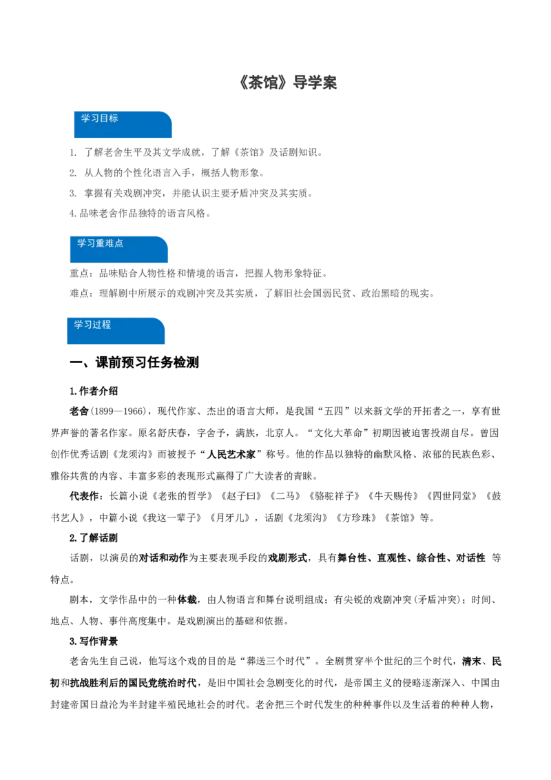 8《茶馆》（导学案）-（统编版选择性必修下册）_高语_高中语文_选择性必修下册_导学案
