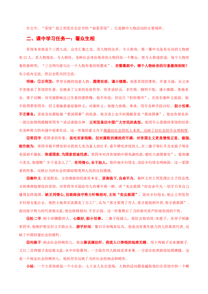 8《茶馆》（导学案）-（统编版选择性必修下册）_高语_高中语文_选择性必修下册_导学案