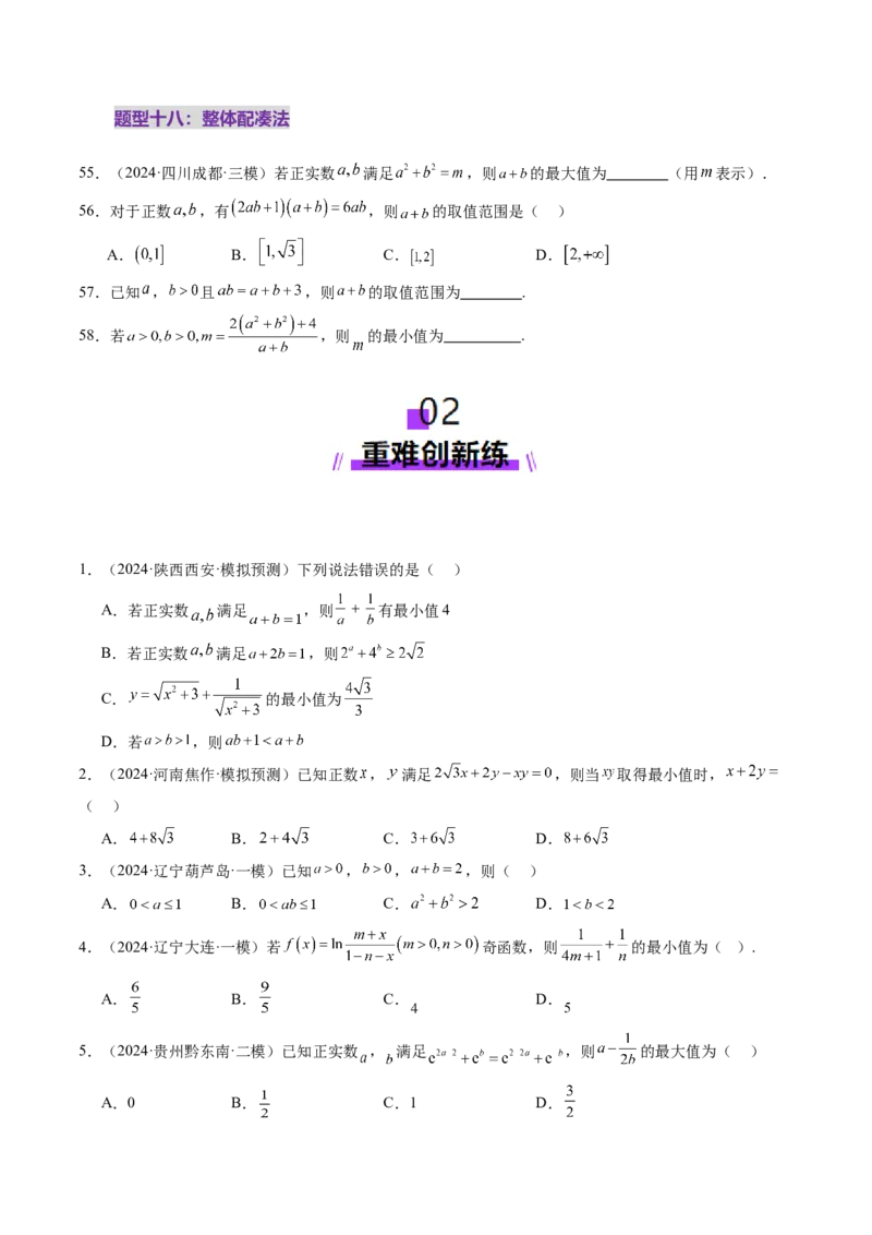 第04讲基本不等式及其应用（十八大题型）（练习）（原卷版）_2.2025数学总复习_2025年新高考资料_一轮复习_2025年高考数学一轮复习讲练测（新教材新高考，含2024高考真题）