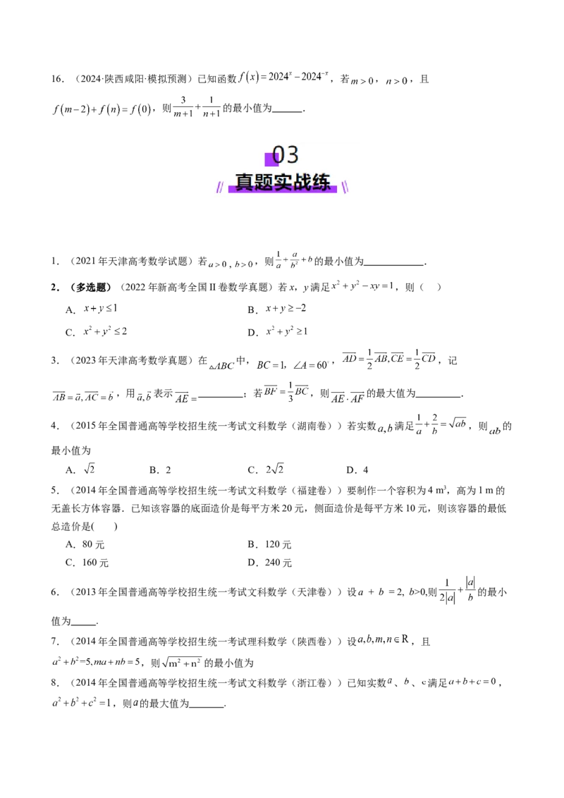 第04讲基本不等式及其应用（十八大题型）（练习）（原卷版）_2.2025数学总复习_2025年新高考资料_一轮复习_2025年高考数学一轮复习讲练测（新教材新高考，含2024高考真题）
