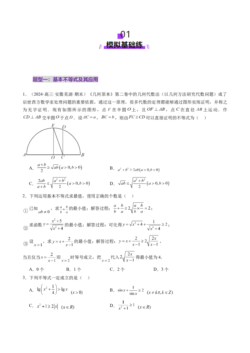 第04讲基本不等式及其应用（十八大题型）（练习）（原卷版）_2.2025数学总复习_2025年新高考资料_一轮复习_2025年高考数学一轮复习讲练测（新教材新高考，含2024高考真题）