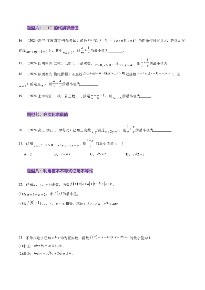 第04讲基本不等式及其应用（十八大题型）（练习）（原卷版）_2.2025数学总复习_2025年新高考资料_一轮复习_2025年高考数学一轮复习讲练测（新教材新高考，含2024高考真题）