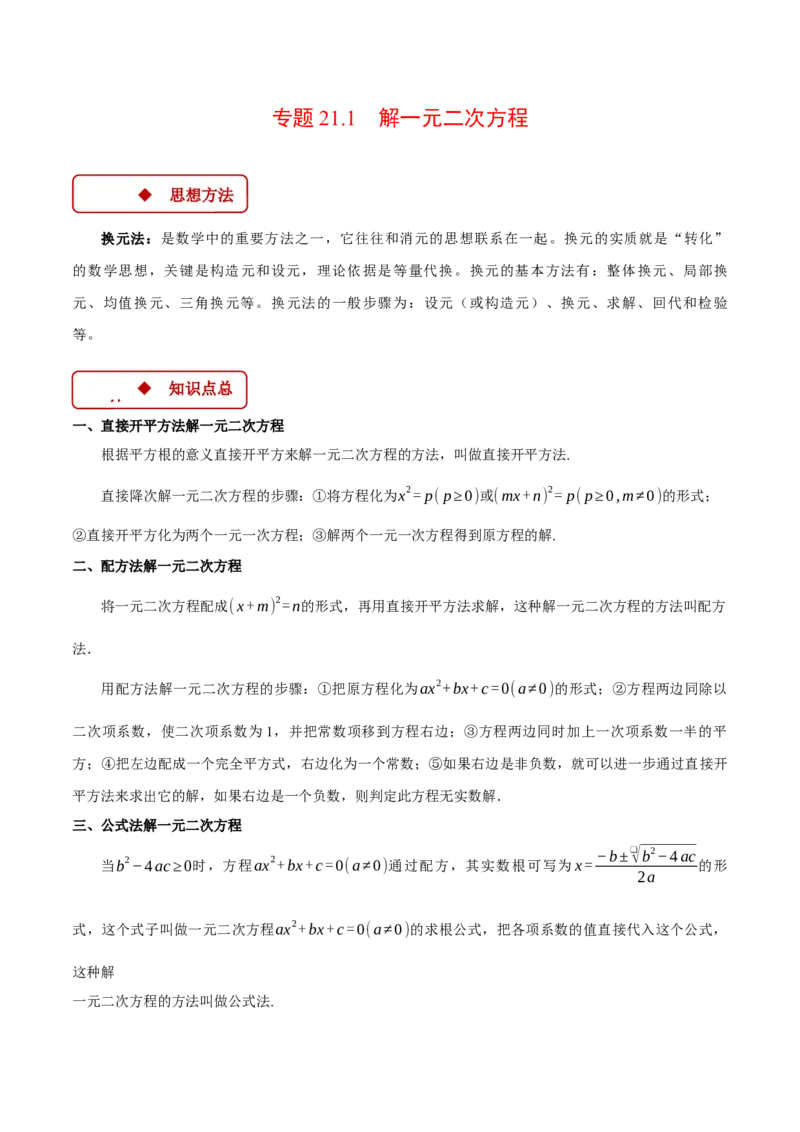 专题21.1解一元二次方程（压轴题专项讲练）（人教版）（教师版）_初中数学_九年级数学上册（人教版）_压轴题专项-V5_2025版