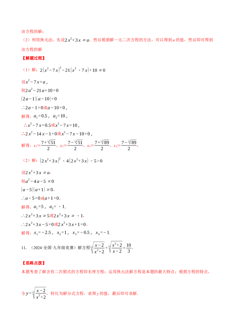 专题21.1解一元二次方程（压轴题专项讲练）（人教版）（教师版）_初中数学_九年级数学上册（人教版）_压轴题专项-V5_2025版