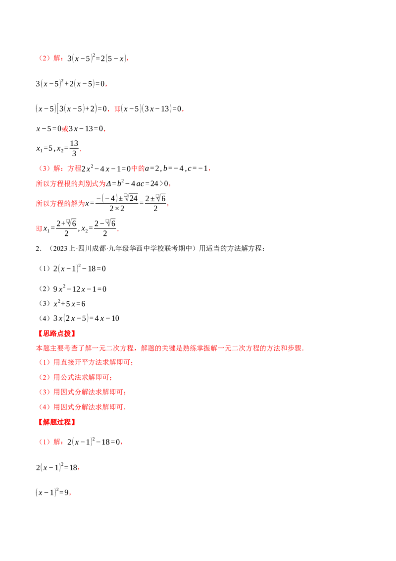 专题21.1解一元二次方程（压轴题专项讲练）（人教版）（教师版）_初中数学_九年级数学上册（人教版）_压轴题专项-V5_2025版