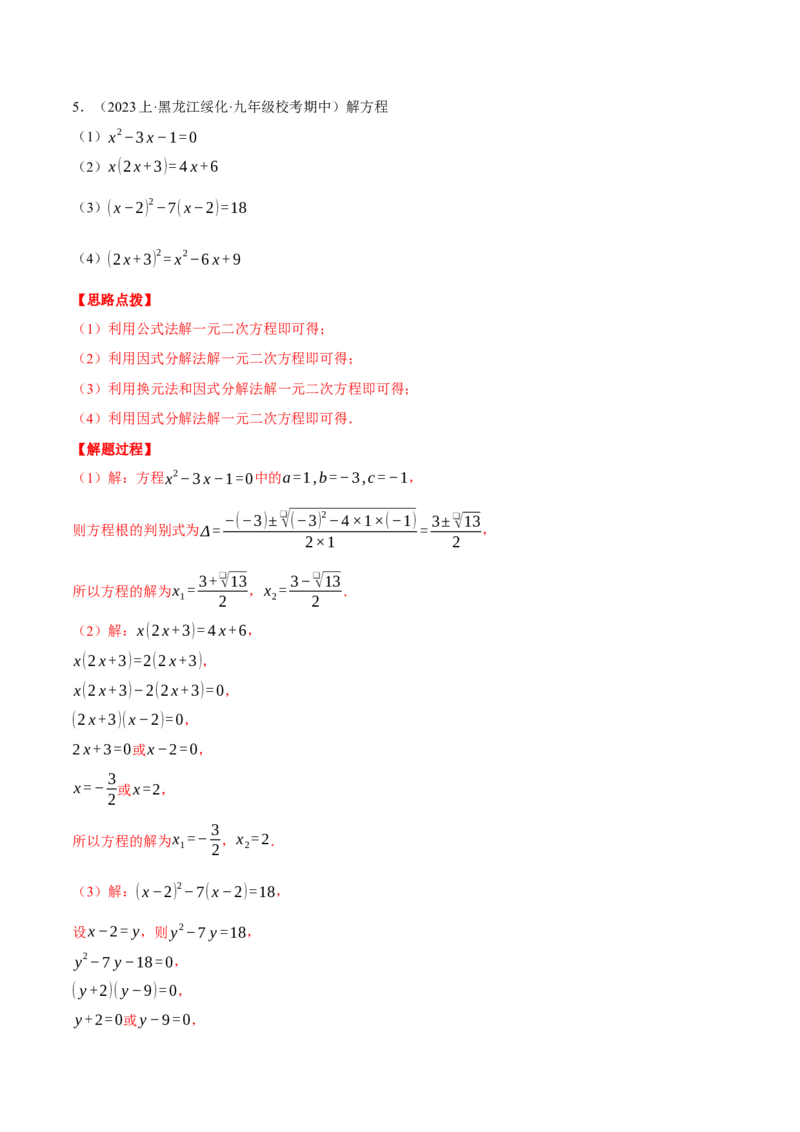 专题21.1解一元二次方程（压轴题专项讲练）（人教版）（教师版）_初中数学_九年级数学上册（人教版）_压轴题专项-V5_2025版