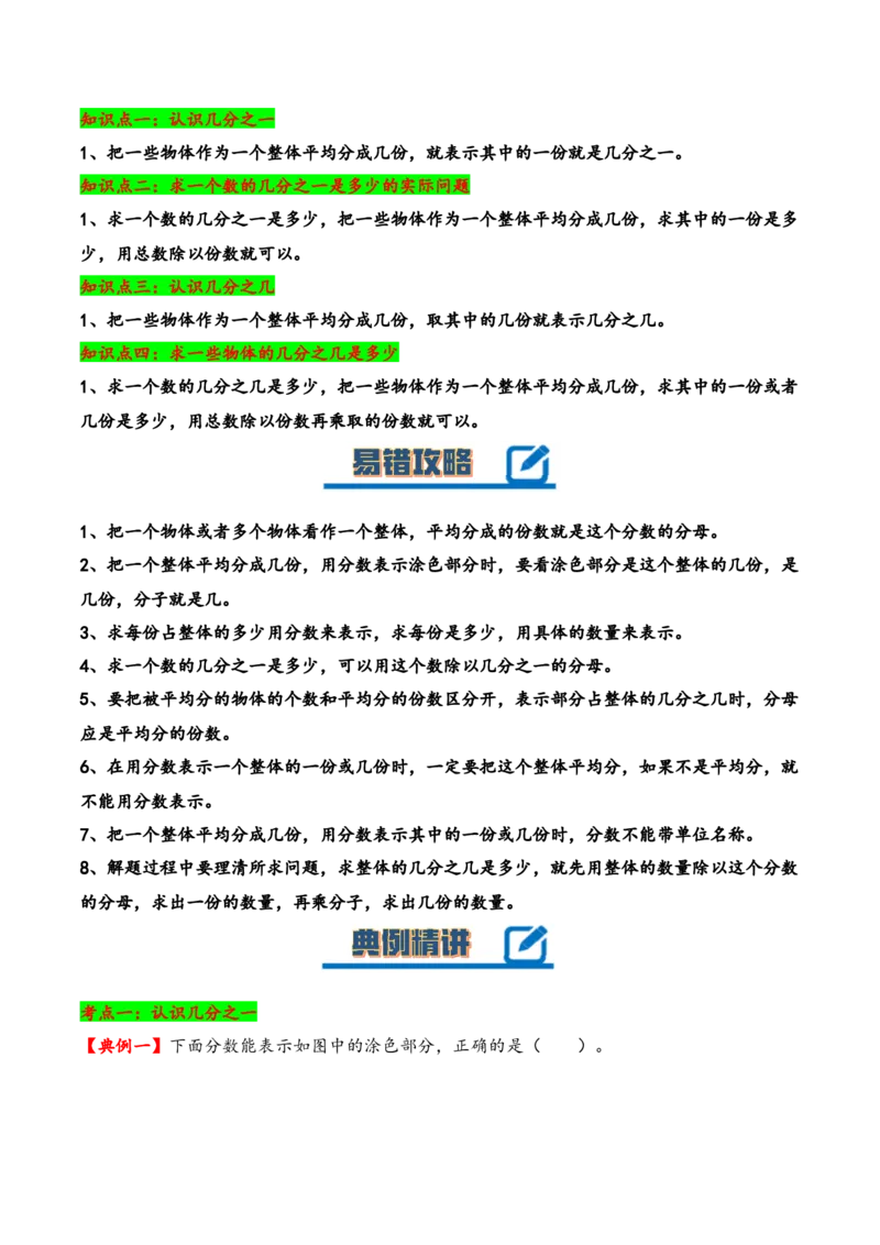 第七单元分数的初步认识（二）（知识清单）-三年级数学下册（苏教版）(1)_三年级数学下册（苏教版）_知识总结