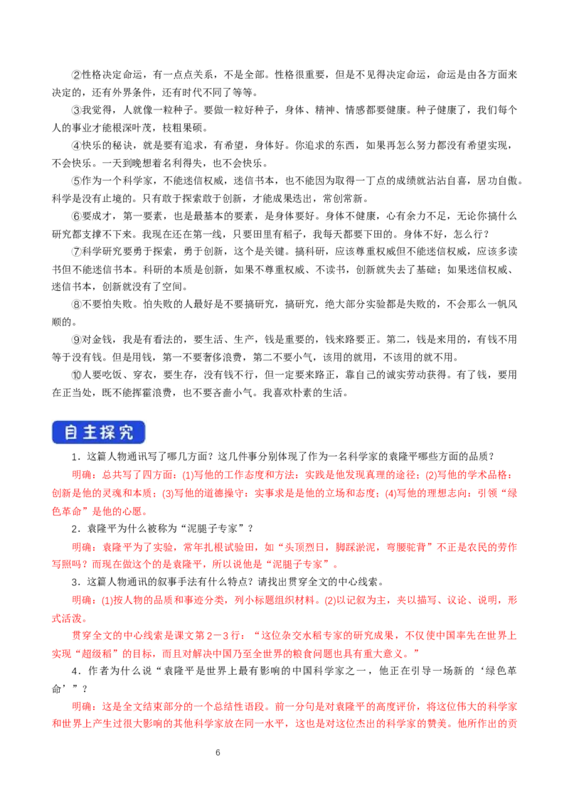 《4.1喜看稻菽千重浪――记首届国家最高科技奖获得者袁隆平》优秀教研导学案_高语_人教版高中语文_01部编高中语文必修上册_01第一套课件+教案_第二单元