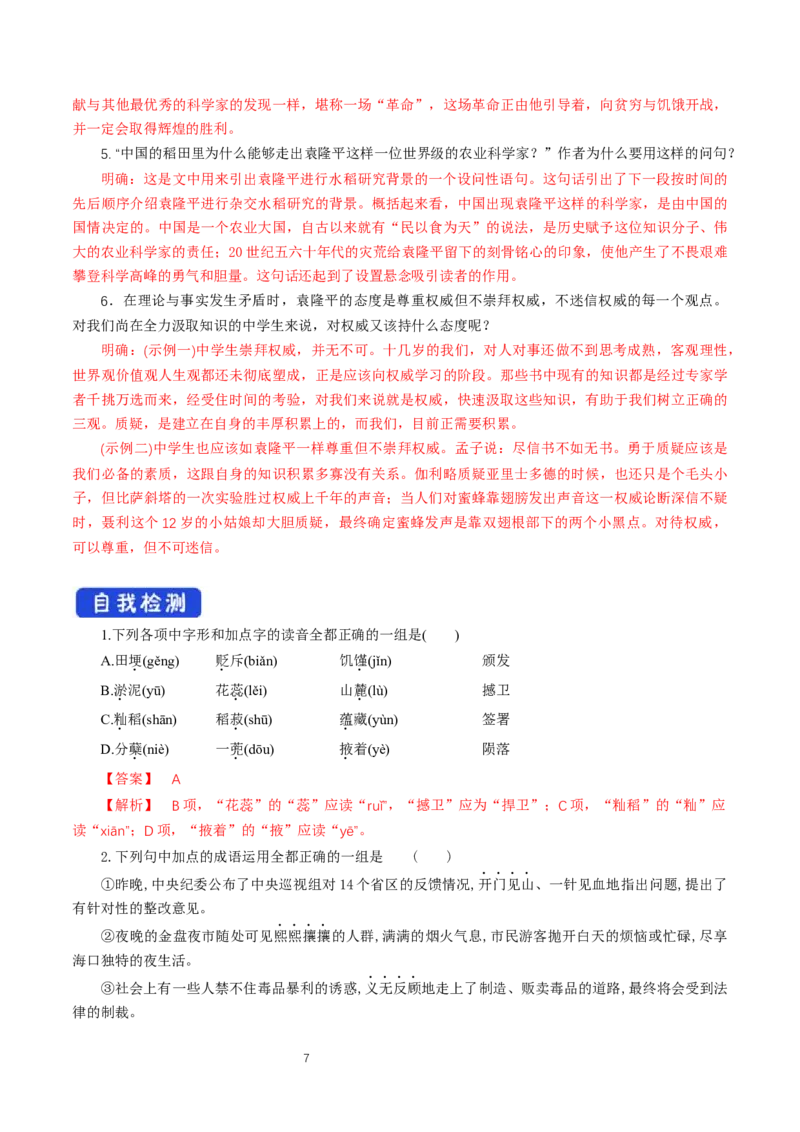 《4.1喜看稻菽千重浪――记首届国家最高科技奖获得者袁隆平》优秀教研导学案_高语_人教版高中语文_01部编高中语文必修上册_01第一套课件+教案_第二单元