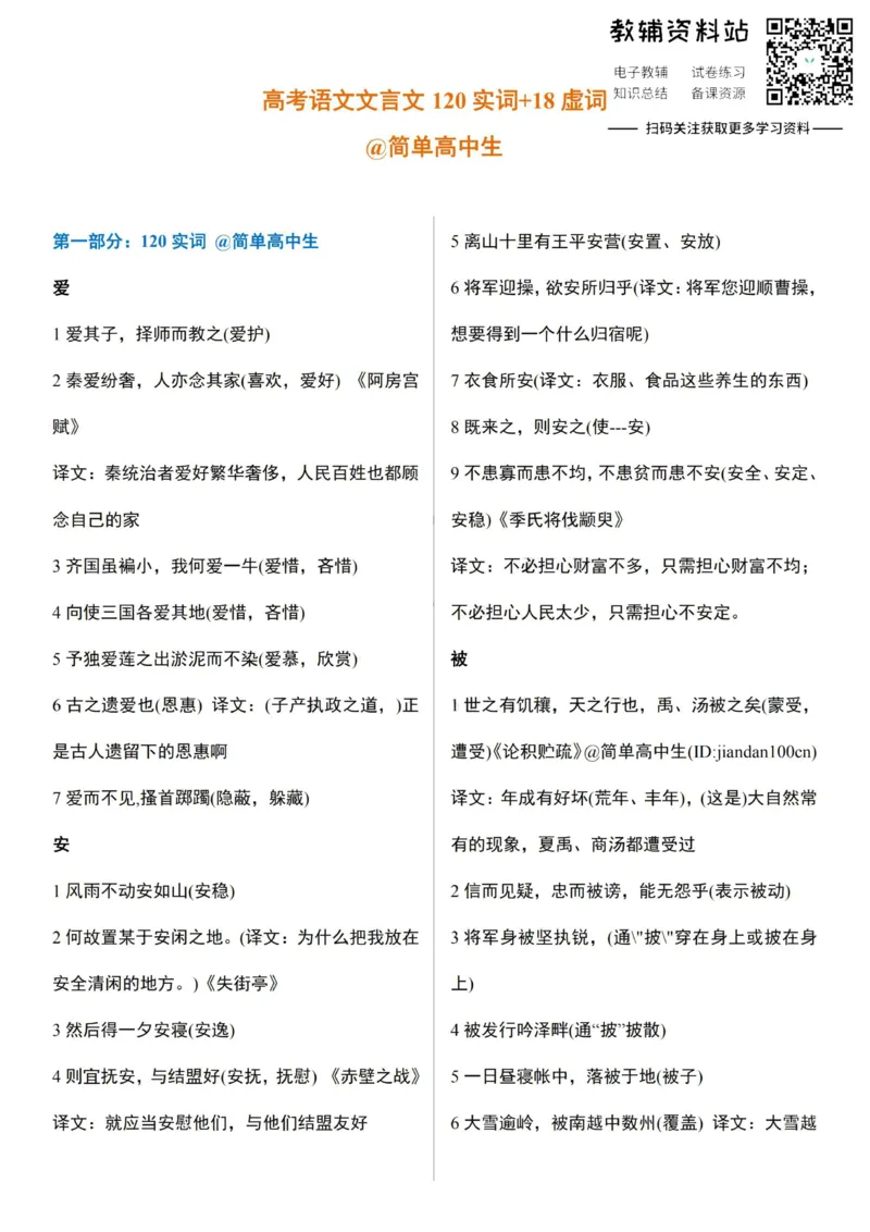 高考语文文言文120实词和18虚词_高中全科精选资料包_语文精选资料包_资料干货