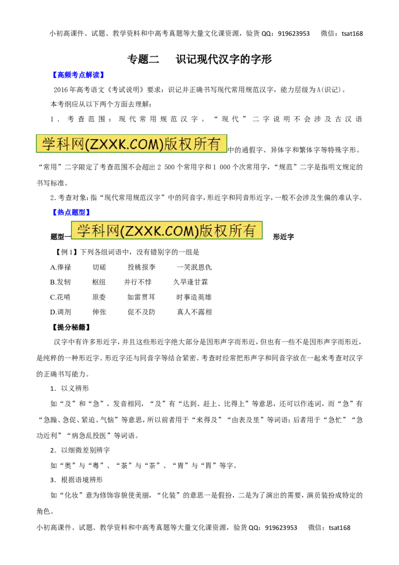 专题02识记现代汉字的字形-2016年高考语文热点题型和提分秘籍（原卷版）_高语_1高中语文_2016年高考语文热点题型和提分秘籍（（全套打包56份））