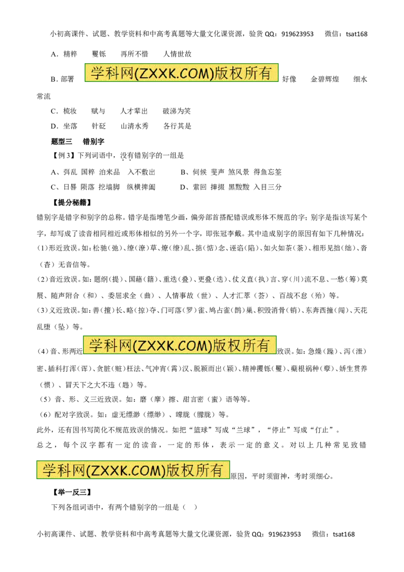 专题02识记现代汉字的字形-2016年高考语文热点题型和提分秘籍（原卷版）_高语_1高中语文_2016年高考语文热点题型和提分秘籍（（全套打包56份））