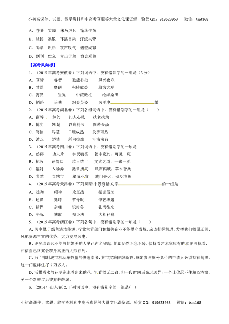专题02识记现代汉字的字形-2016年高考语文热点题型和提分秘籍（原卷版）_高语_1高中语文_2016年高考语文热点题型和提分秘籍（（全套打包56份））