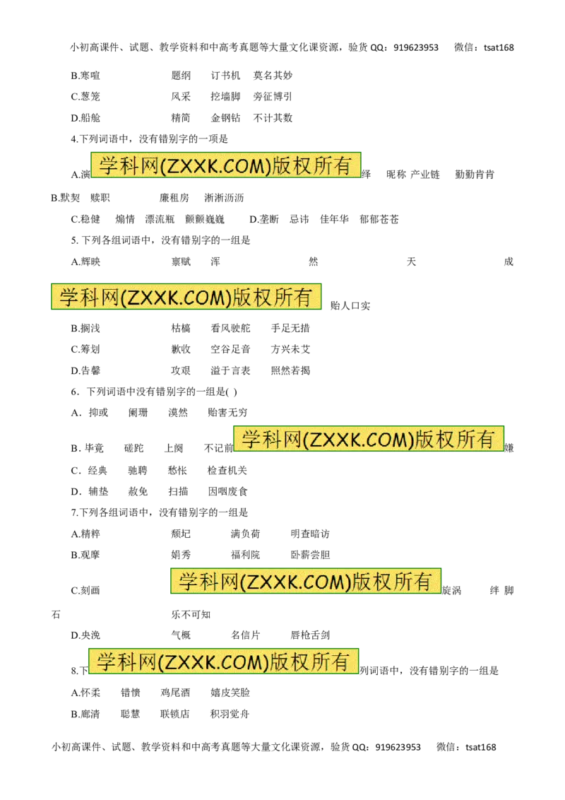 专题02识记现代汉字的字形-2016年高考语文热点题型和提分秘籍（原卷版）_高语_1高中语文_2016年高考语文热点题型和提分秘籍（（全套打包56份））