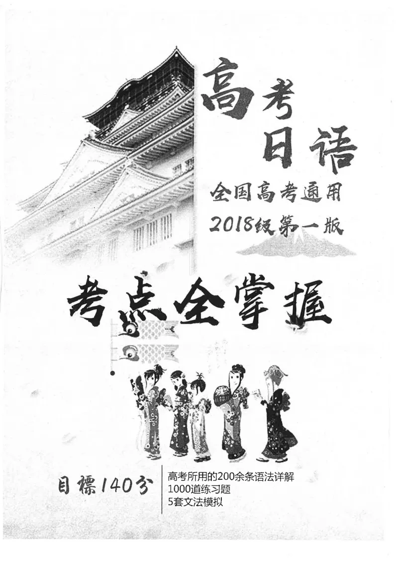 高考日语考点全掌握2018级_高中课本电子全科人教版语数英政历地物化生必修选修全套课本PPT_高中日语_2.考试专项2018级PDF