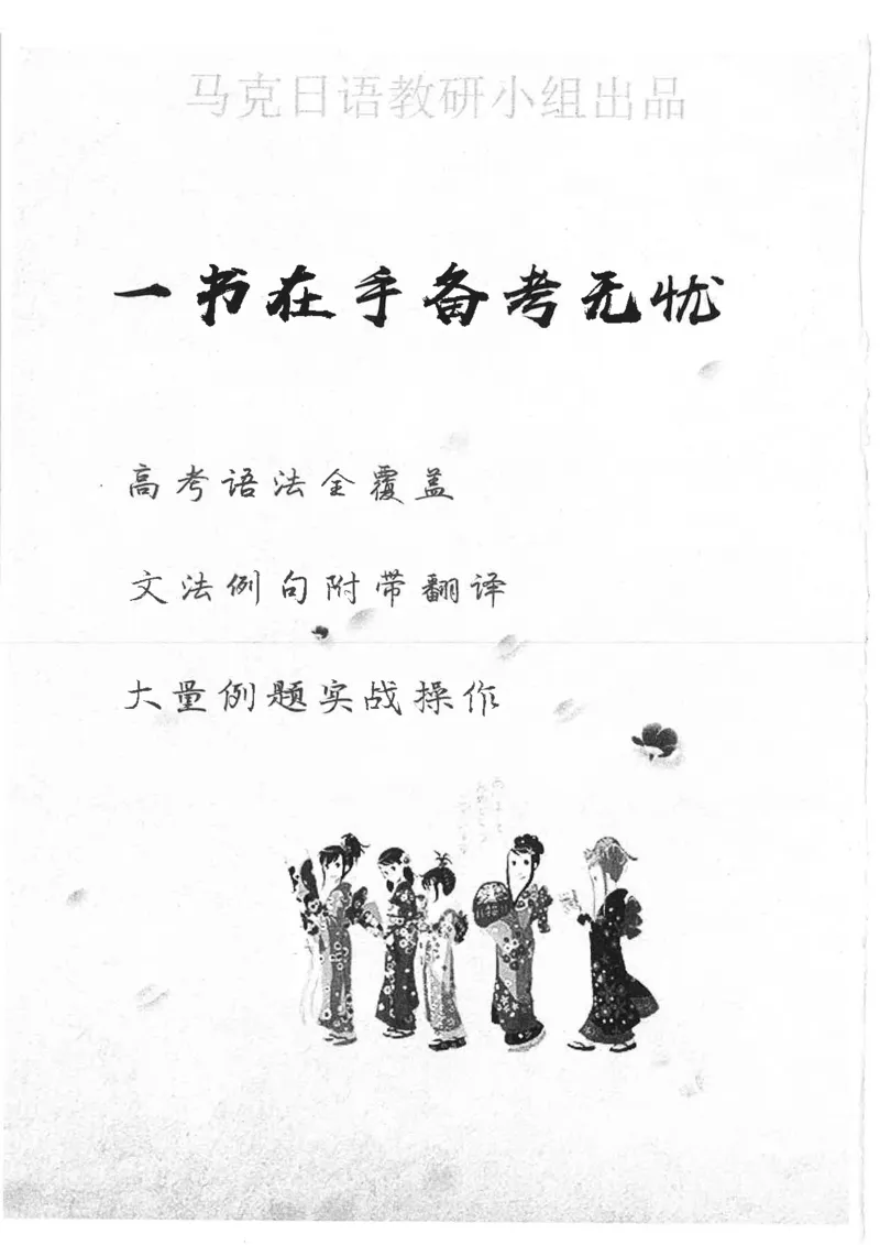 高考日语考点全掌握2018级_高中课本电子全科人教版语数英政历地物化生必修选修全套课本PPT_高中日语_2.考试专项2018级PDF