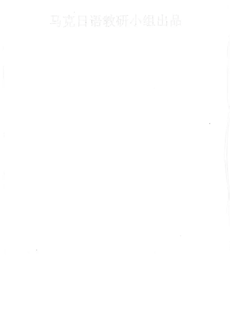 高考日语考点全掌握2018级_高中课本电子全科人教版语数英政历地物化生必修选修全套课本PPT_高中日语_2.考试专项2018级PDF