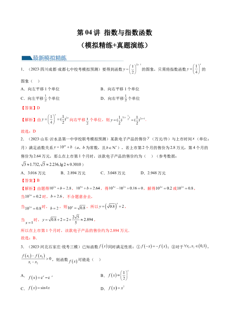 第04讲指数与指数函数（练习）（解析版）_2.2025数学总复习_2024年新高考资料_1.2024一轮复习_2024年高考数学一轮复习讲练测（新教材新高考）_第二章函数与基本初等函数