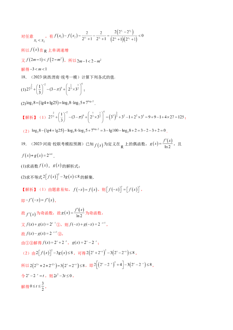 第04讲指数与指数函数（练习）（解析版）_2.2025数学总复习_2024年新高考资料_1.2024一轮复习_2024年高考数学一轮复习讲练测（新教材新高考）_第二章函数与基本初等函数