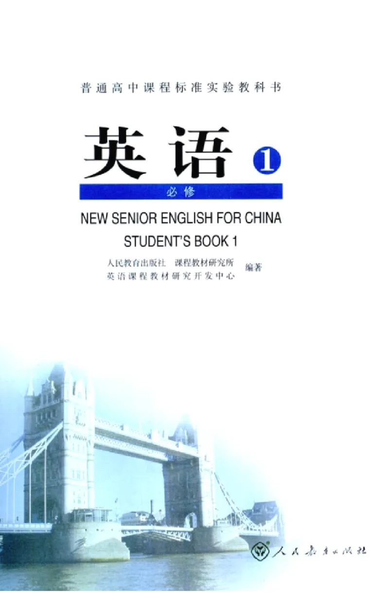 新课标高中英语必修1_高中课本电子全科人教版语数英政历地物化生必修选修全套课本PPT_高中英语